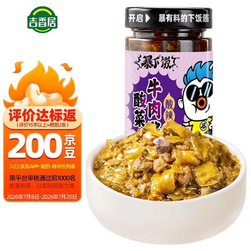 吉香居 牛肉酱 暴下饭酸菜牛肉酱 酸香入味 开味拌饭拌面酱200g