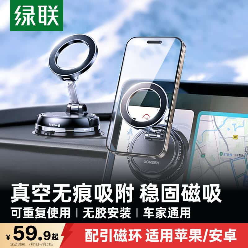 绿联车载手机支架 MagSafe磁吸纯真空吸附盘式汽车专用导航仪表台桌面支撑架通用2026新款