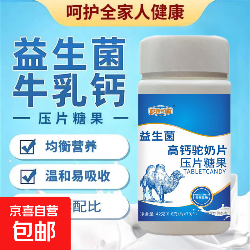 【社群】益生菌高钙驼奶片70片儿童补钙咀嚼片膳食补充剂零食糖果 70粒*2瓶