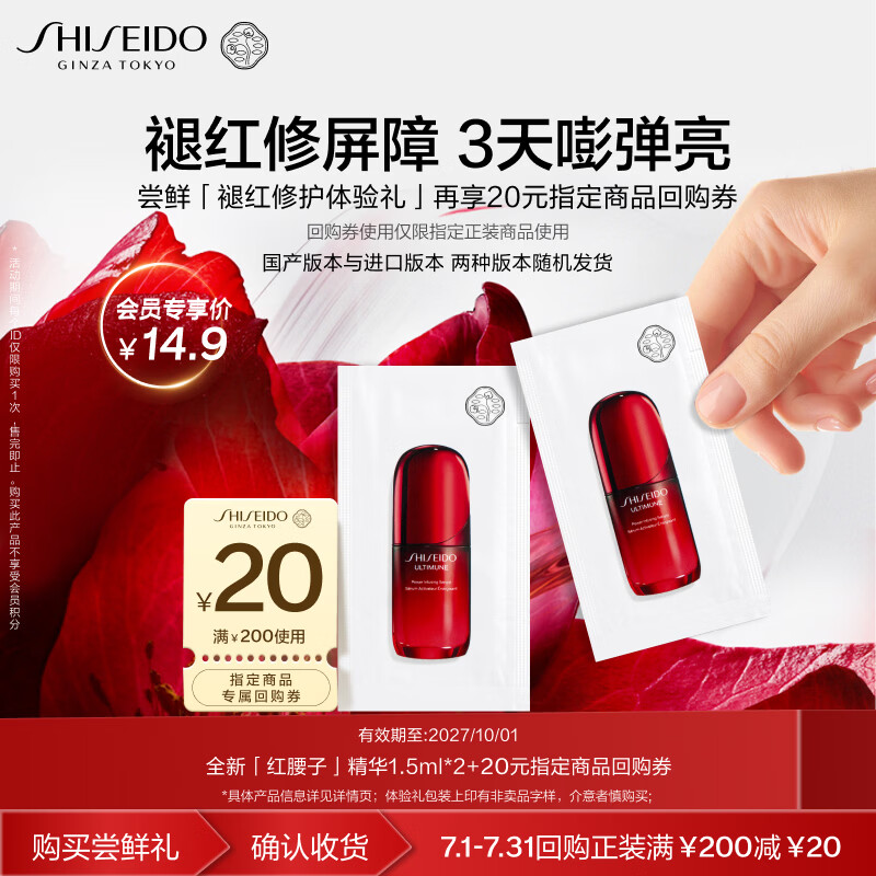 资生堂（SHISEIDO）全新升级红腰子精华1.5ml*2抗老修护小样体验试用装【返20元券】