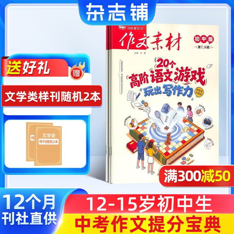 团购优惠 1月-8月现货包邮 作文素材初中版杂志订阅  每月1期 中学生语文作文素材积累 初中生写作技巧作文指导宝库中考作文押题半年/全年订阅2026年1月-6月-12月可选志铺满分范文积累 【12个