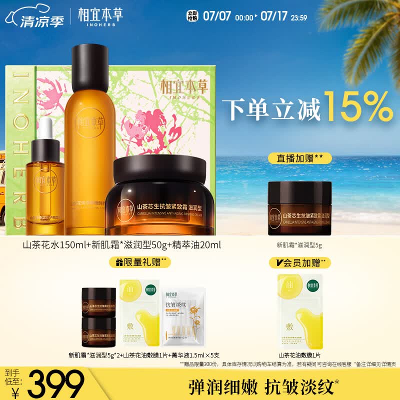 相宜本草山茶花抗皱紧致焕活弹嫩套装礼盒（水150ml+霜50g+精萃油20ml）