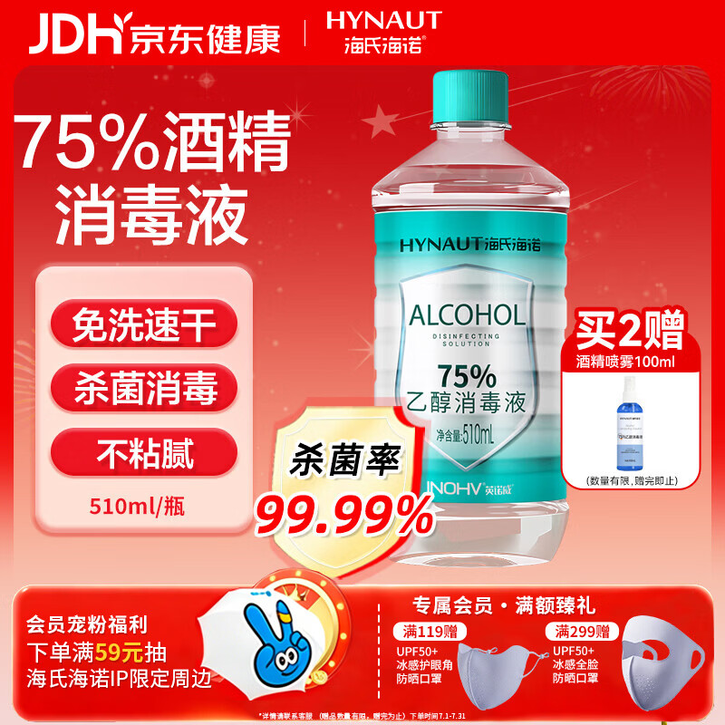 海氏海诺75%酒精消毒液510ml/瓶皮肤清洁消毒酒精喷雾替换免洗洗手液喷雾