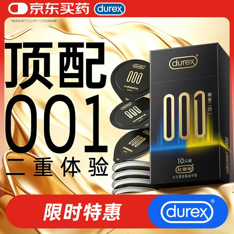 杜蕾斯（durex）超薄避孕套安全套润滑001黑金二合一10只男女成人情趣计生用品