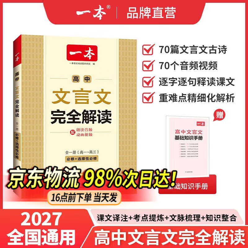 一本2027一本高中文言文完全解读高中语文文言文全解高中语文必背古诗文译注及赏析详解必备高一高二高三高考语文文言文全解一本通人教版必修选修全解全释全析古诗文翻译教辅图书 文言文完全解读(必修+选修) 