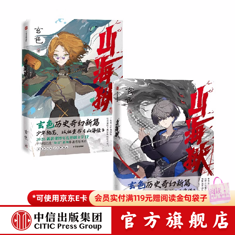 中信出版山海狱 叁（签名版）+肆 套装 玄色 著【10岁+】 历史奇幻小说 “哑舍”系列作者 茅盾新人奖 网络文学奖 中信出版社正版图书 山海狱 叁（签名版）+肆 套装