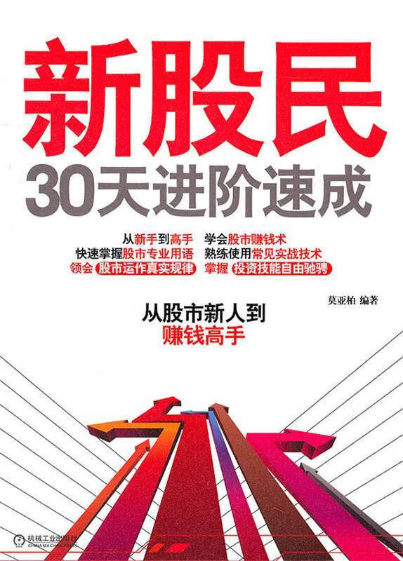 新股民30天进阶速成