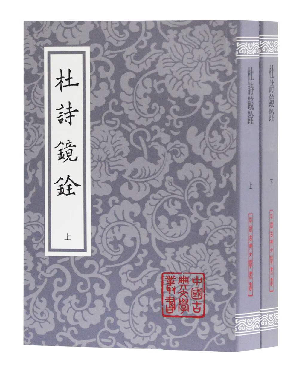 杜诗镜铨（套装二册）/中国古典文学丛书