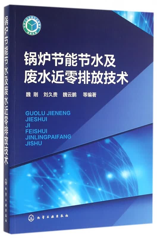 锅炉节能节水及废水近零排放技术