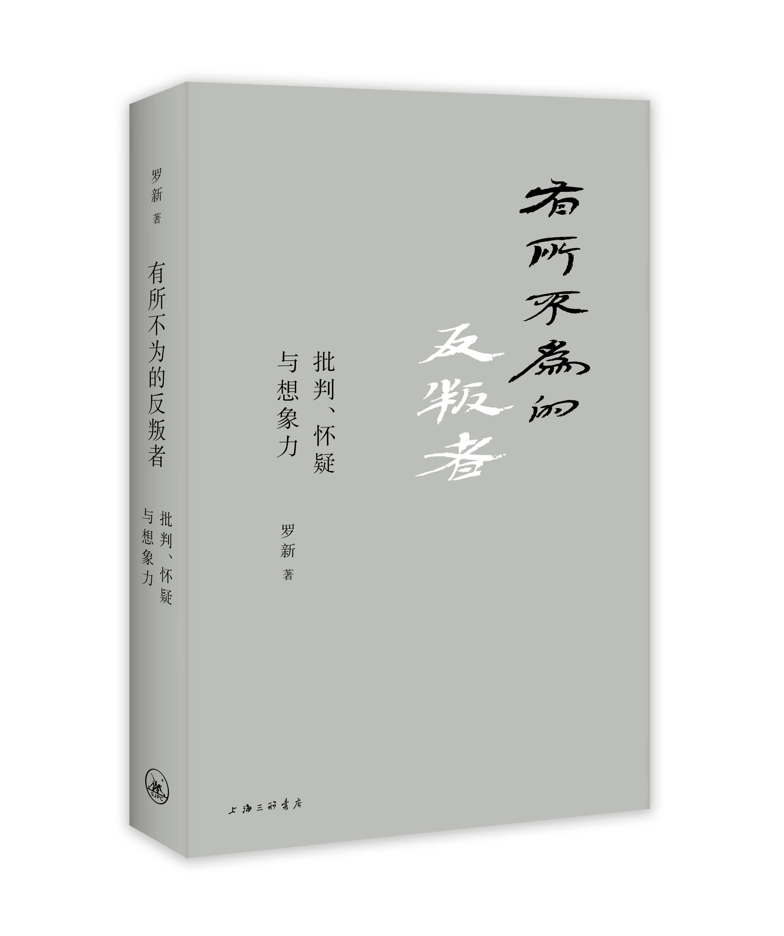 有所不为的反叛者(批判怀疑与想象力)(精)