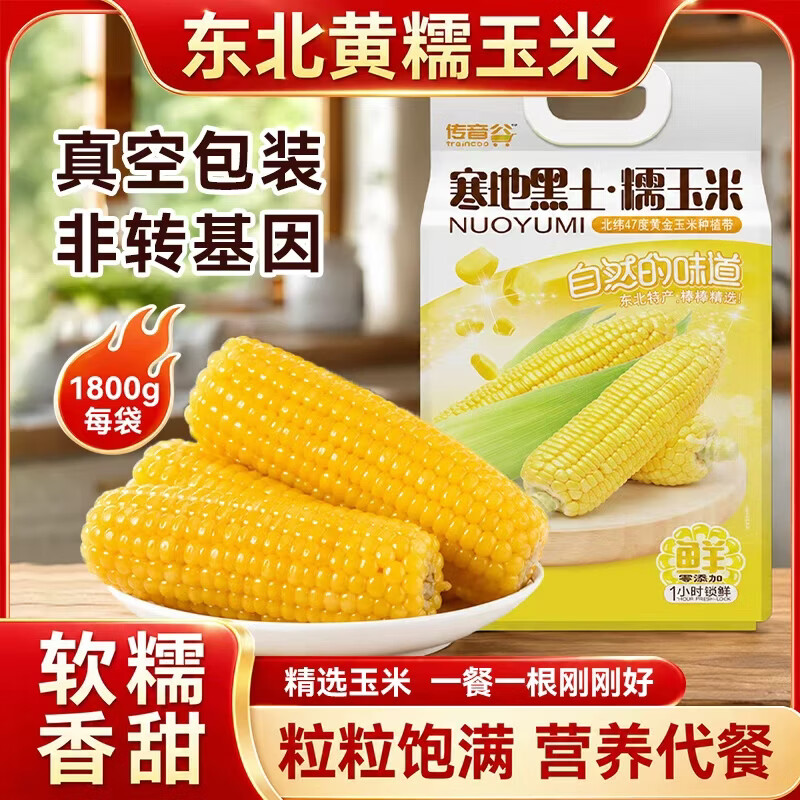 东北黄糯玉米彩袋手提袋包装1800g 加热即食 代餐健身减脂 手提彩袋1800g（约7-9棒）