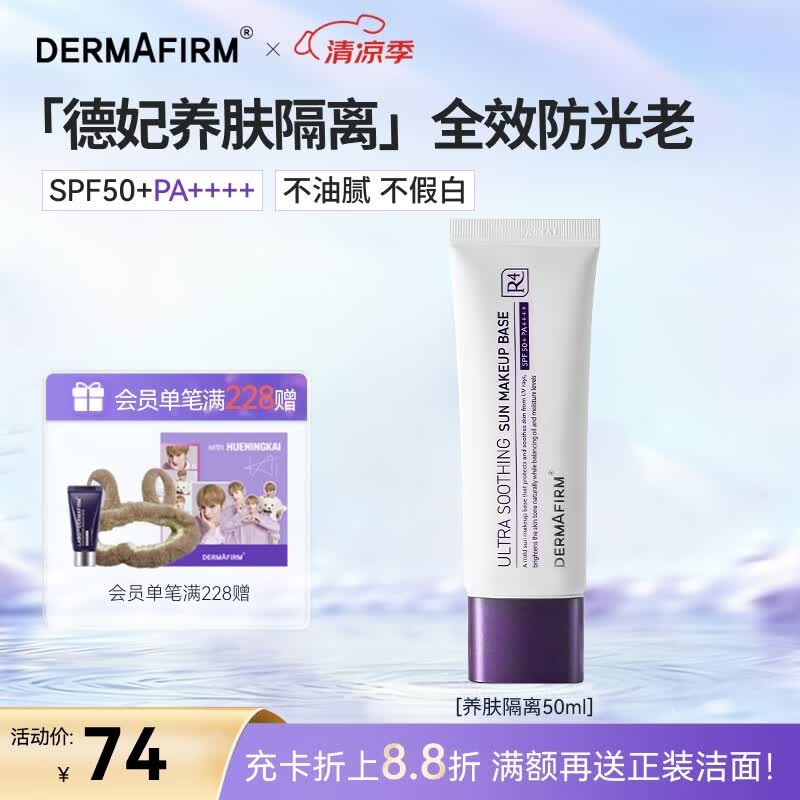 德妃（DERMAFIRM）养肤清透隔离霜50mlSPF50+紫苏防晒妆前乳素颜霜遮瑕礼物