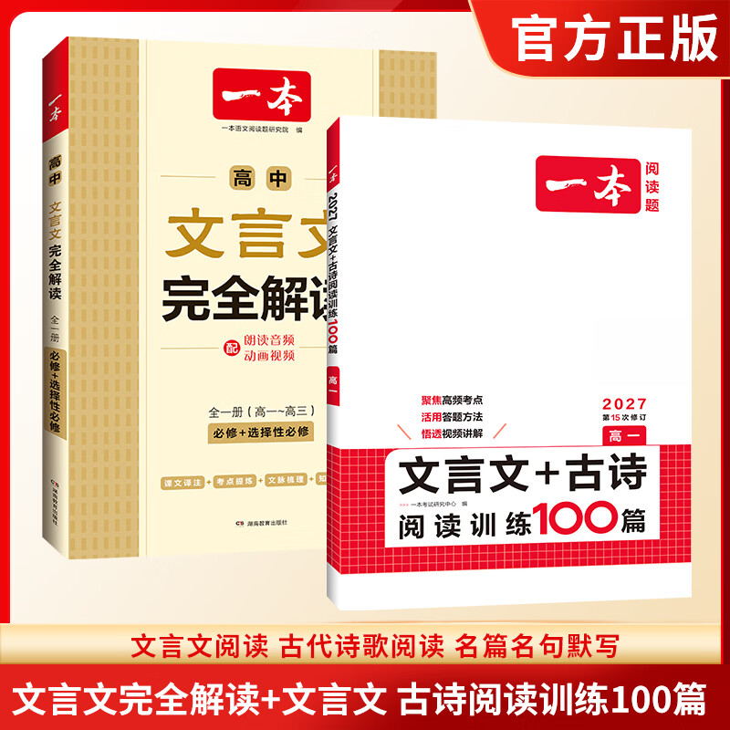 一本2027一本高中文言文完全解读高中语文文言文全解高中语文必背古诗文译注及赏析详解必备高一高二高三高考语文文言文全解一本通人教版必修选修全解全释全析古诗文翻译教辅图书 文言文全解+·文言文/古诗阅读
