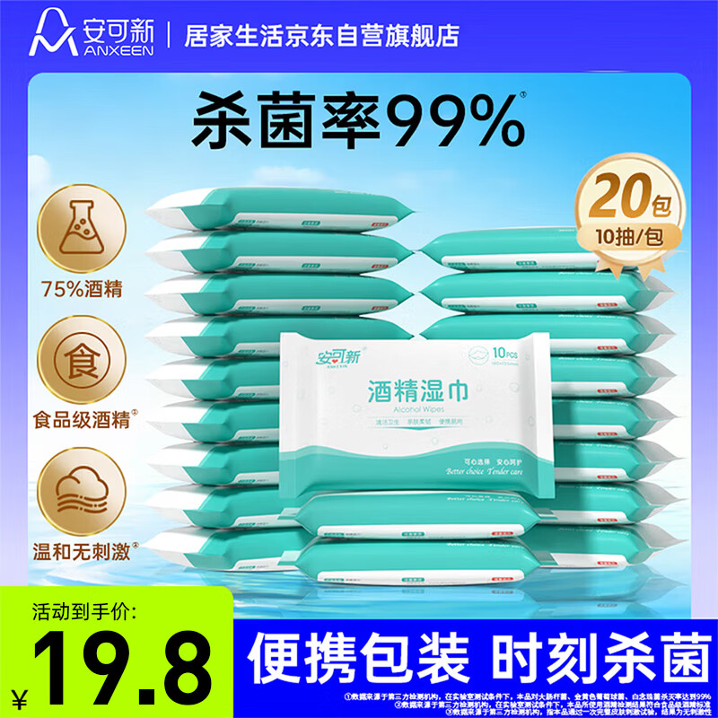 安可新75%酒精湿巾10片*20包消毒杀菌湿纸巾儿童上学开学小包便携装