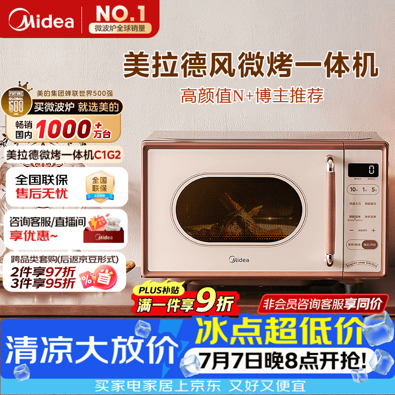 美的（Midea）【厚皮橙同款】小滋味微波炉烤箱一体机小型家用微波炉光波一级能效平板变频复古美拉德风C1G2