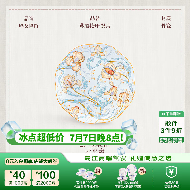 玛戈隆特【高端礼赠】鸢尾花开轻奢釉中彩餐具套装碗碟鱼盘家用送礼组合 27CM*3.4CM元平盘 1头