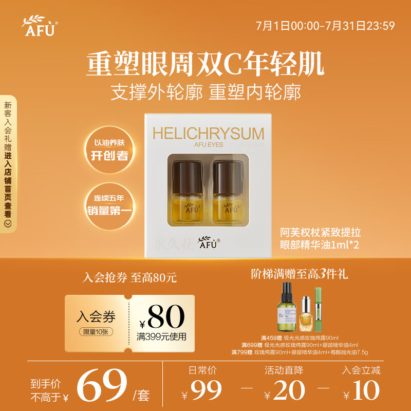 阿芙（AFU）11籽权杖紧致提拉眼部精华油1ml*2
