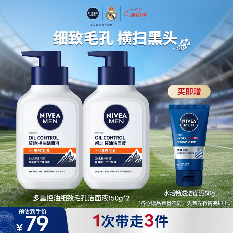 妮维雅男士专用洗面奶150g*2多重控油细致毛孔洁面改善黑头礼物送男友