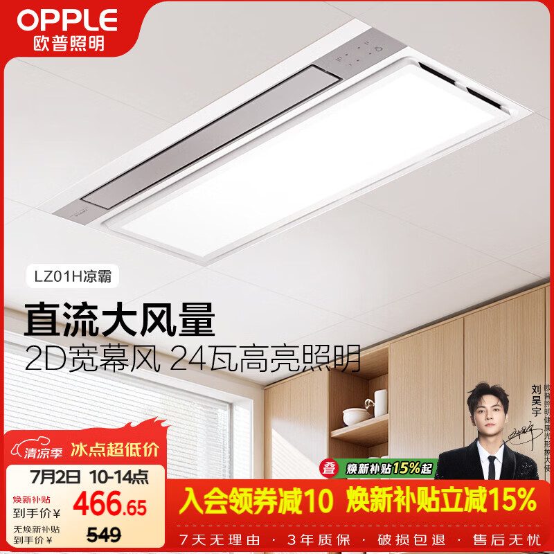 欧普照明直流厨房专用凉霸风扇空调扇冷风机换气照明三合一嵌入式LZ01H