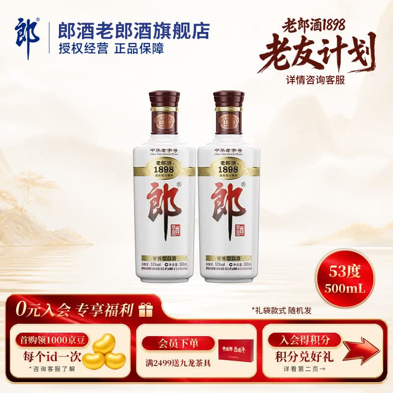 郎酒 老郎酒1898 酱香型白酒53度酱酒 佳节送礼 自饮摆柜 53度 500mL 2瓶 老郎酒1898 两瓶装