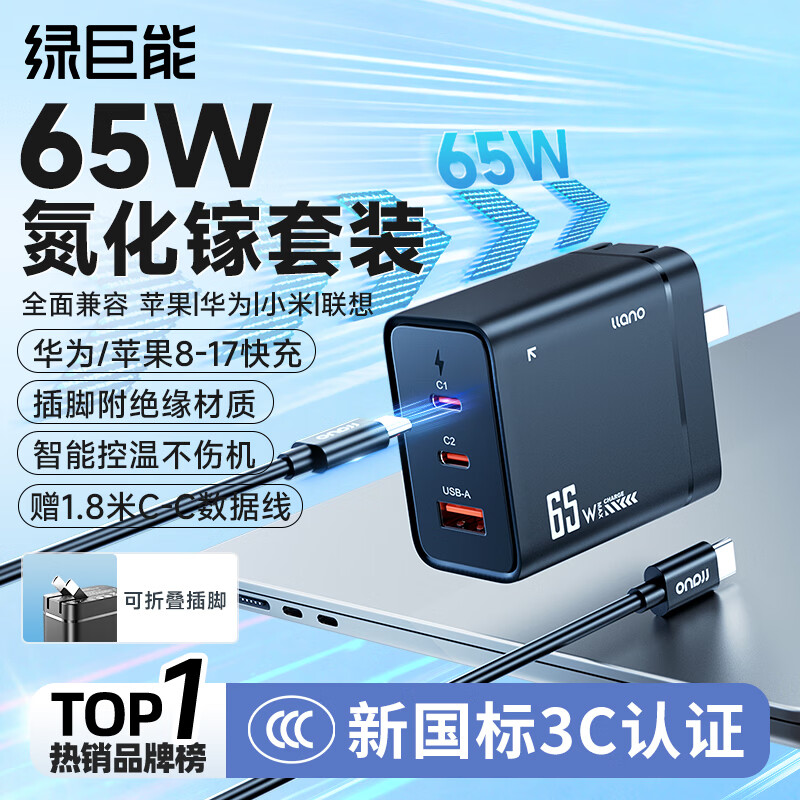 绿巨能（llano）65w氮化镓充电器笔记本电脑手机type-c线套装PD快充头适用MacBook小米华为联想苹果17电源适配器