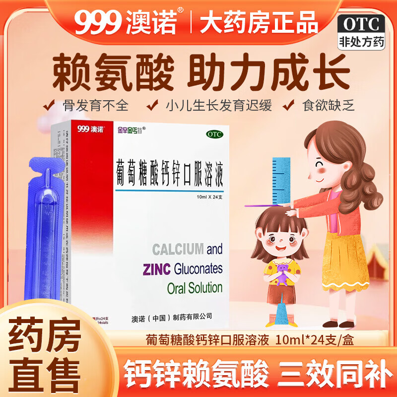 [澳诺]葡萄糖酸钙锌口服溶液 10ml*24支 3盒装 澳诺10ml*24支 钙铁锌小儿生长发迟缓儿童补锌补钙