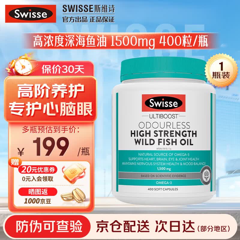 Swisse 无腥味野生鱼油欧米伽Omega-3 DHA+EPA平衡血脂守护心眼脑 【进阶养护】高强度鱼油1500mg 400粒*1瓶