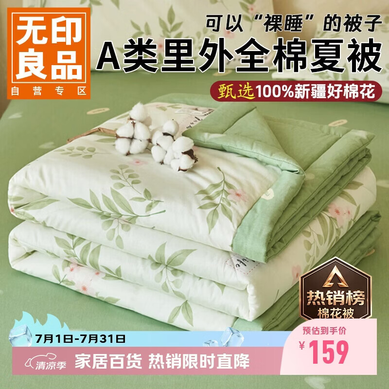 无印良品【里外全棉】A类100%新疆棉花被子 纯棉空调被夏凉被芯200*230cm