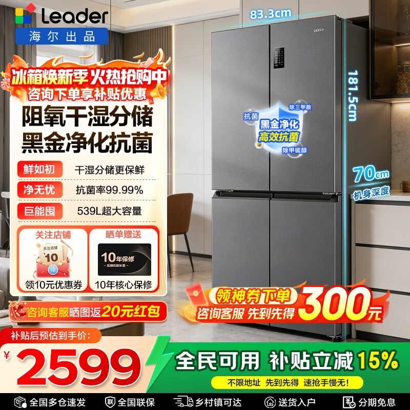 海尔出品统帅560四开门十字对开门539升家用大容量冰箱风冷无霜一级能效双变频阻氧干湿分储 家电补贴 539一级双变频+黑金净化+阻氧干湿分储+三档变温