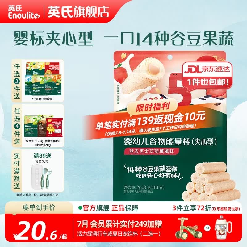 英氏【饼干专区】英氏宝宝零食婴幼儿磨牙饼干特浓高钙牛奶小小馒头 5阶夹心谷物棒（燕麦黑米草莓桃桃味）26.8g