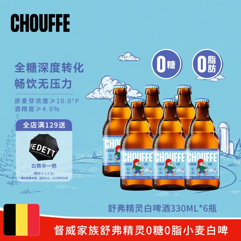 白熊舒弗精灵精酿白啤酒330ml*6瓶 0糖0脂比利时风味小麦啤酒低卡健身