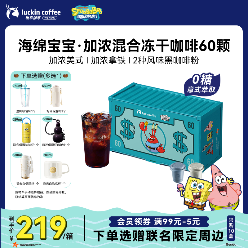 瑞幸咖啡【海绵宝宝联名】0糖加浓美式拿铁冻干黑咖啡热萃混合装2.3g*60颗