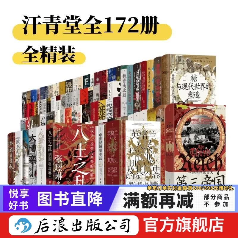 【赠汗青堂书夹+徽章】咨询优惠 汗青堂丛书全套172册 历史书籍 棉花帝国 五四运动史 八王之乱 欧洲的熔炉等已更新到汗青堂167不含132/163世界史中国史欧洲史等 后浪正版