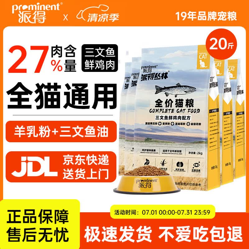 派得猫粮 成猫幼猫全价全阶段通用型英短蓝猫布偶流浪猫猫食猫咪主粮 【27%肉含量】全期猫粮20斤【鲜鸡肉三文鱼配方】