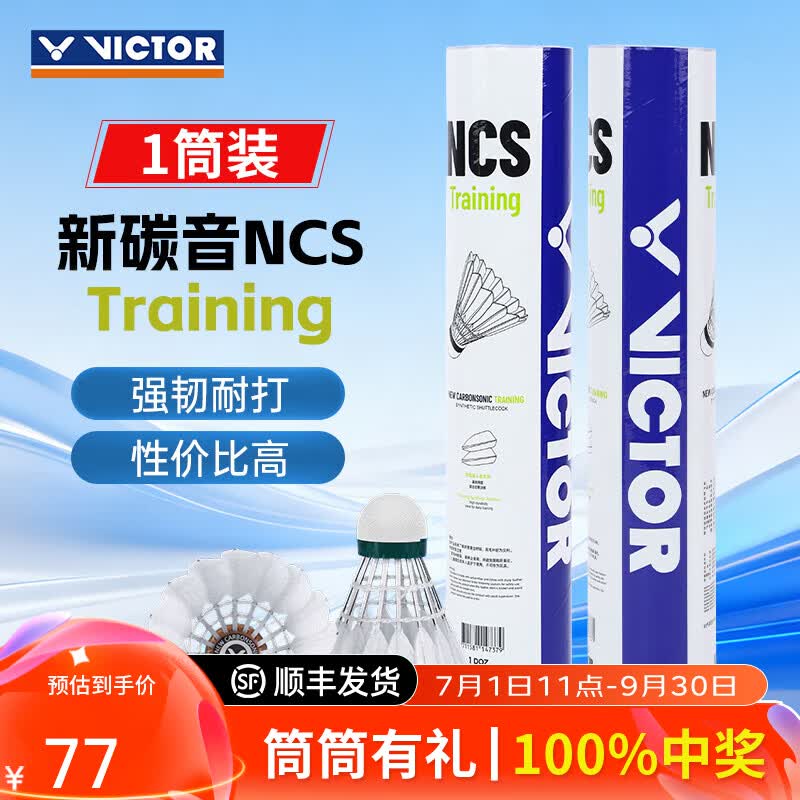 威克多（VICTOR）胜利羽毛球NCS新碳音球人造球真实球感训练球耐打室外防风12只装 【77速】碳音球NCS-Training训练级 1筒 【12只/桶】