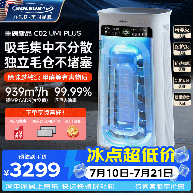 SOLEUSAIR舒乐氏Umi升级款 宠物空气净化器家庭猫用自动吸附猫毛除细菌过敏源异味除甲醛异味净化机 C02Plus