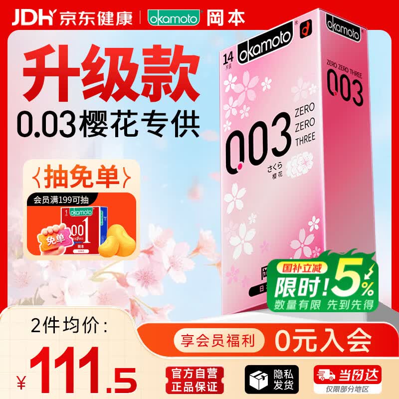 冈本（OKAMOTO）避孕套 进口003白金樱花款超薄14片 男女用安全套套成人计生用品