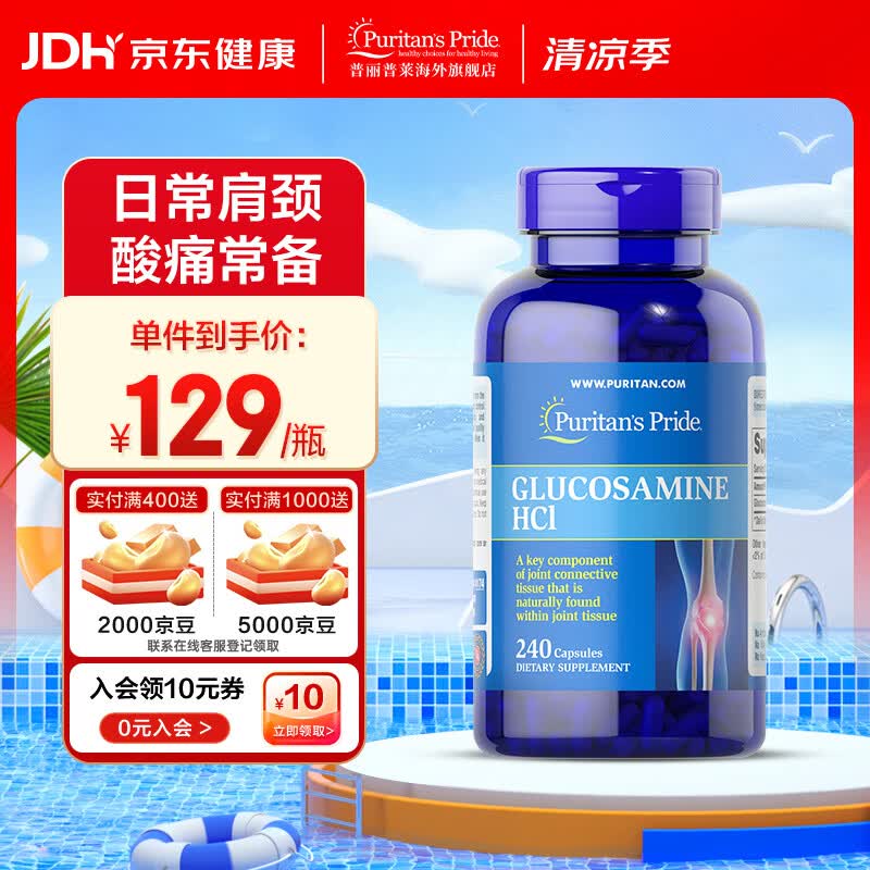 普丽普莱双倍浓度氨糖240片  高效润关节 上班族优选 【日常养护】盐酸氨糖 240粒*1瓶