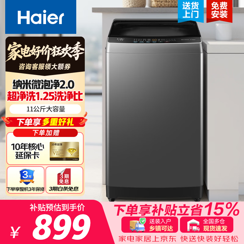 海尔（Haier）【26年新款】波轮洗衣机 全自动11KG大容量家用一级能效节能纳米微泡净羊毛抗菌除螨Z1VE0以旧换新 波轮 11kg 超净洗+羊毛洗+纳米微泡净2.0