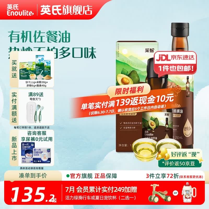 英氏有机DHA核桃油辅食油婴儿童冷榨初榨宝宝凉拌热炒油亚麻籽油 【热炒组合装】核桃油+牛油果油
