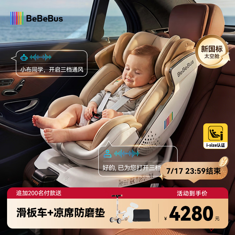 bebebus新国标太空舱儿童安全座椅0-7岁车载宝宝椅isize 语音通风