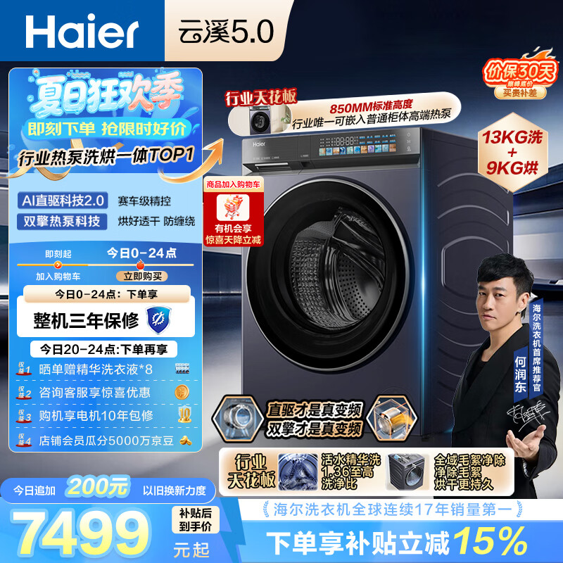 海尔（Haier）云溪5.0 全自动滚筒热泵洗烘一体洗衣机 13KG大容量超薄 国家补贴XQG130-ABLEU70D3 何润东同款