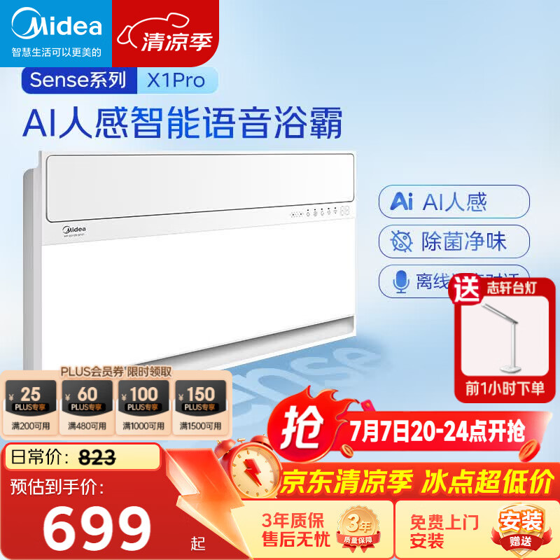 美的（Midea）智能浴霸暖风照明排换气一体机浴室除菌取暖器AI人感Sense X1 Pro