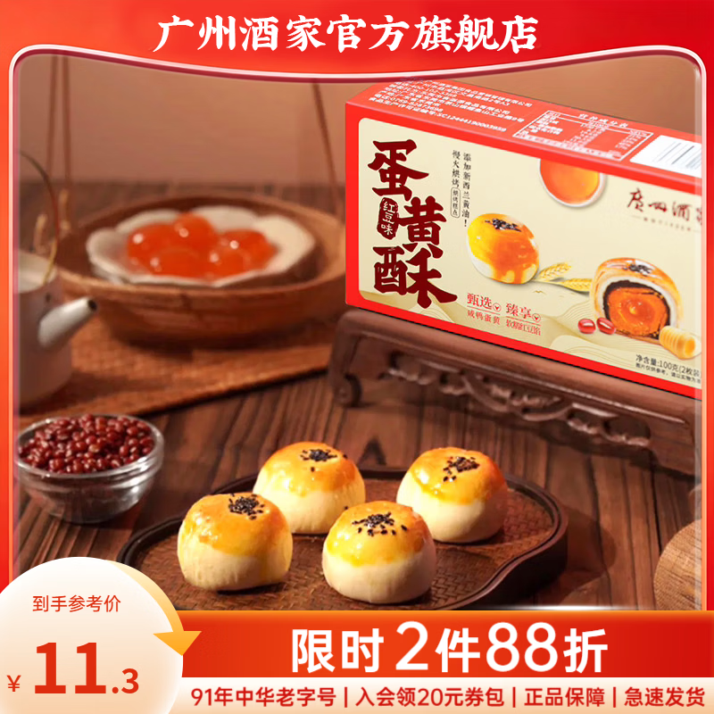 广州酒家蛋黄酥红豆味黄油休闲零食礼盒中式糕点点心雪媚娘早餐下午茶送礼 【便携尝鲜】100g（含2个独立装）