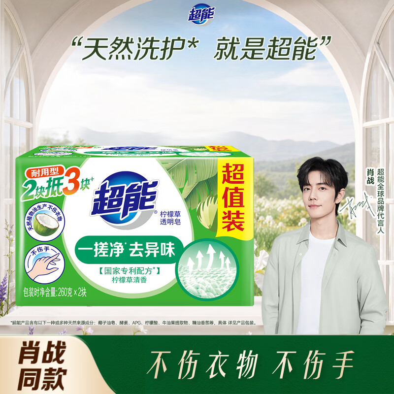 超能【肖战同款】柠檬草透明皂 柠檬草香 260g*2块 一搓净 去异味