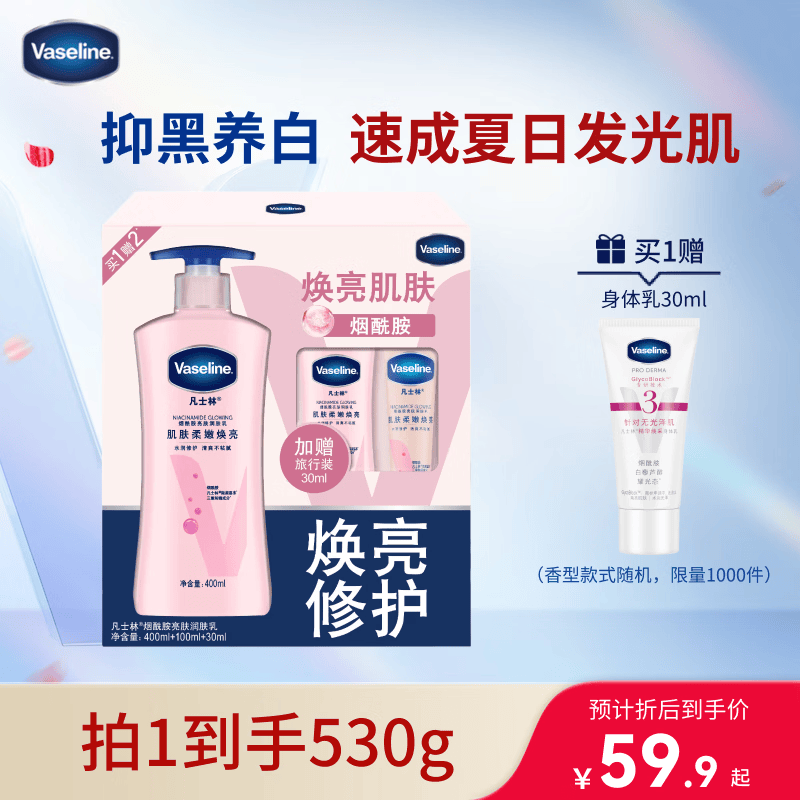 凡士林美白身体乳530ml 烟酰胺焕亮保湿 持久留香【新老包装随机发】
