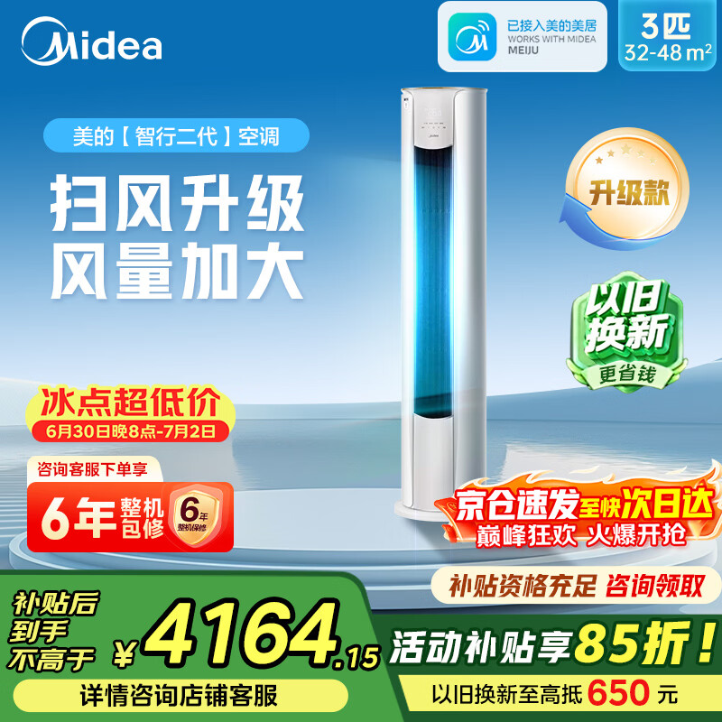 美的（Midea）空调立式圆柱柜机大三匹新款智行二代新一级能效双排纯铜管变频冷暖酷省电客厅以旧换新家电补贴 智行二代 一级能效智行Ⅱ全新升级（大风口） 大3匹