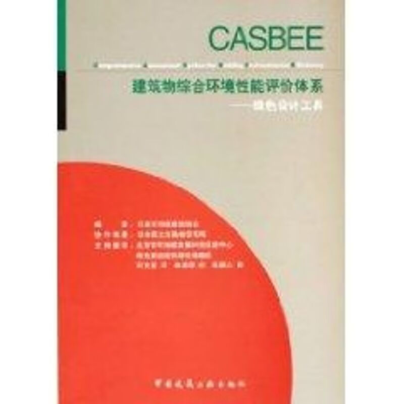 建筑物综合环境性能评价体系:绿色设计工具