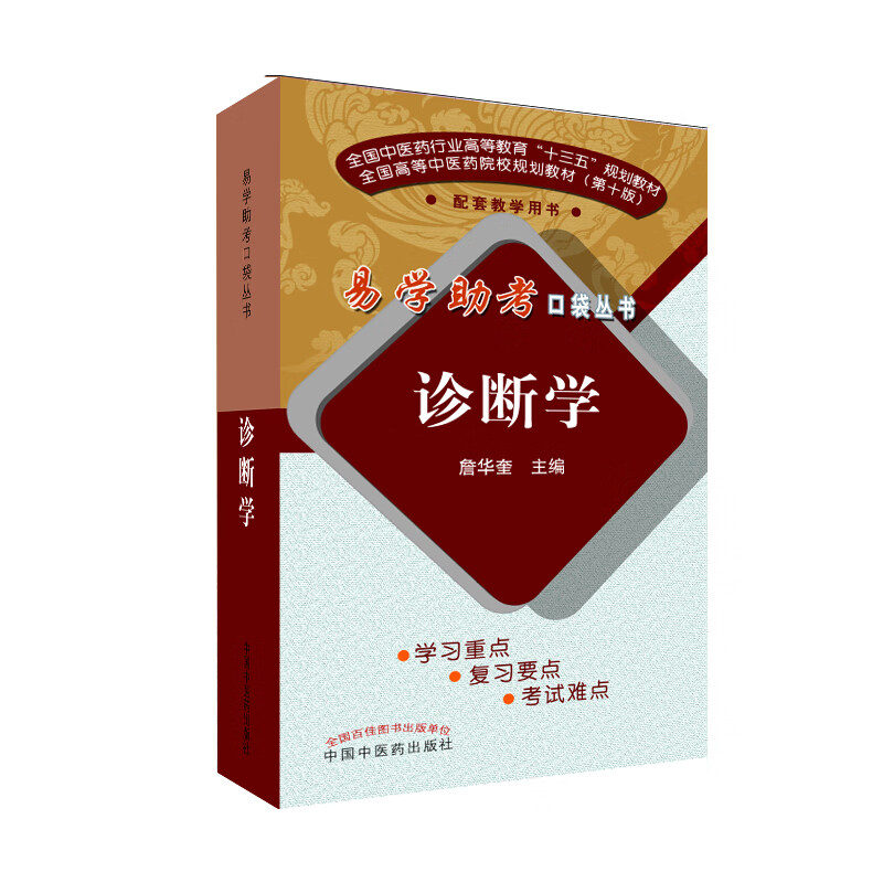 诊断学 詹华奎主编 易学助考口袋丛书规划教材第十版 中医院校配套教学用书 中国中医药出版社