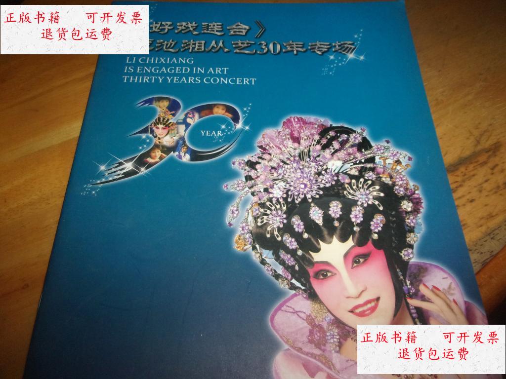 【二手9成新】好戏连台-李池湘从艺30年专场--节目单或演出刊 /不详